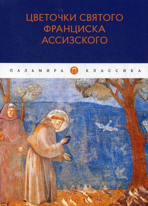 

Цветочки святого Франциска Ассизского