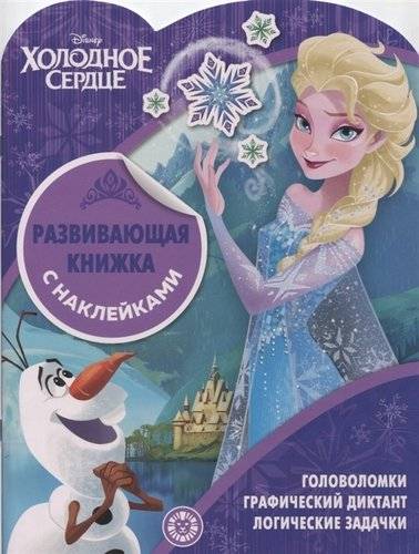 

Эгм.Разв.кн.с накл. 1911.Холодное сердце