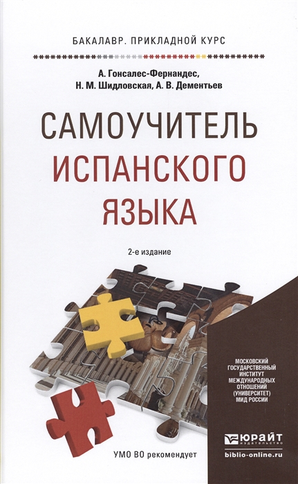 

Самоучитель испанского языка. Учебное пособие для прикладного бакалавриата