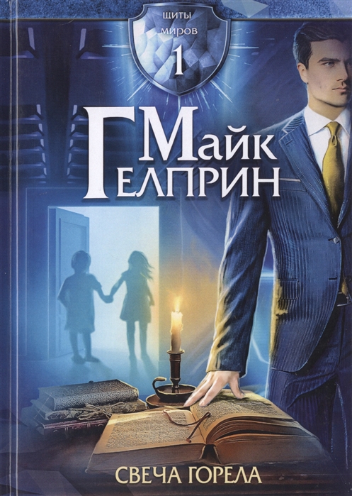 

Щиты миров. Том 1: Свеча горела