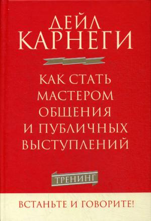 

Как стать мастером общения и публичных выступлений. Тренинг