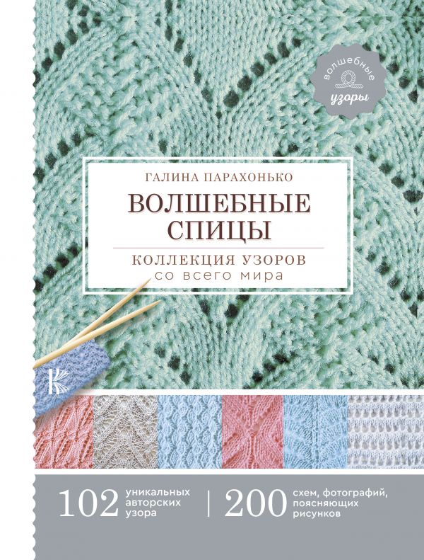 

Волшебные спицы. Коллекция узоров со всего мира