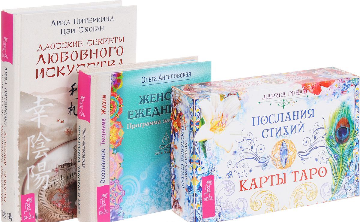 

Даосские секреты + Послания стихий + Женский ежедневник
