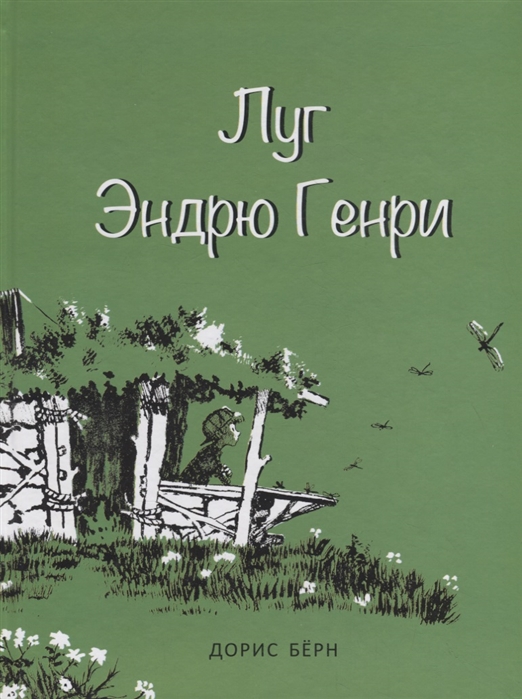 

Луг Эндрю Генри