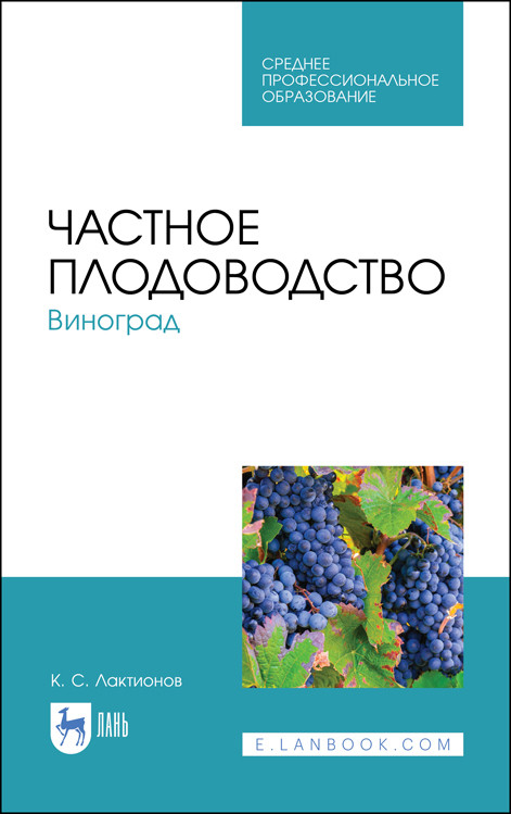 

Частное плодоводство. Виноград. Учебное пособие для СПО