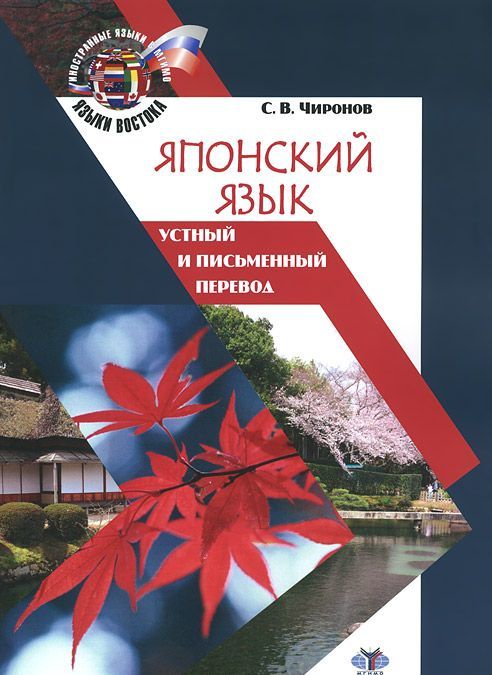 

Японский язык. Устный и письменный перевод. Учебное пособие