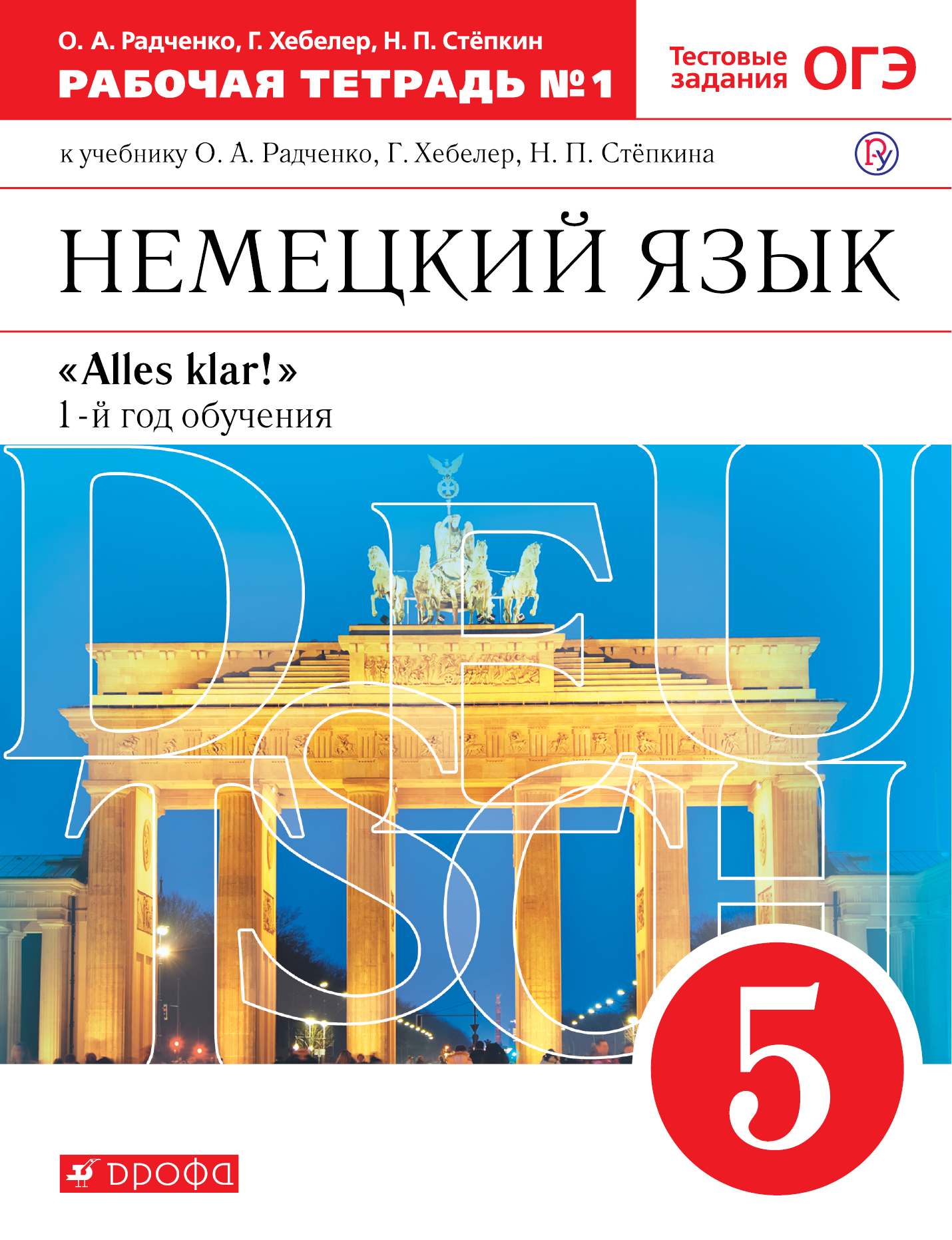 

Немецкий язык как второй иностранный. 5 класс. Рабочая тетрадь в 2-х частях. Часть 1