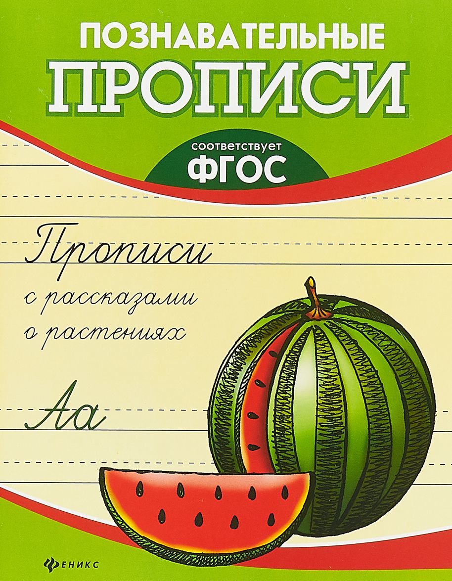 

Прописи с рассказами о растениях