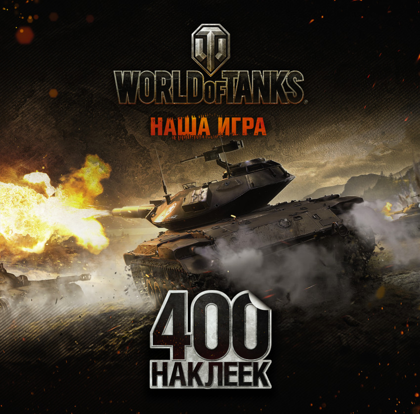 

World of Tanks. Альбом 400 наклеек