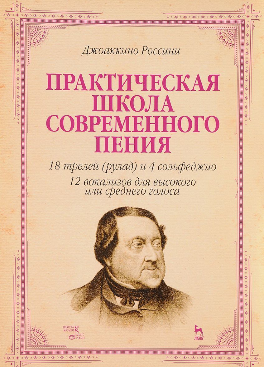 

Практическая школа современного пения. 18 трелей (рулад) и 4 сольфеджио. 12 вокализов для высокого и среднего голоса. Учебное пособие (1638901)