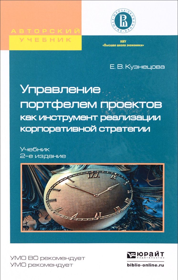 

Управление портфелем проектов как инструмент реализации корпоративной стратегии. Учебник для бакалавриата и магистратуры