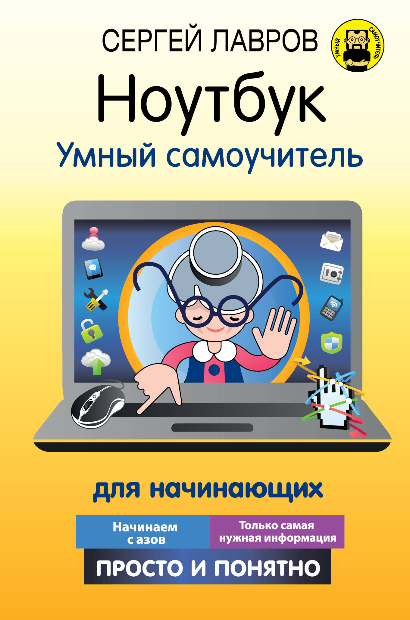 

Ноутбук. Умный самоучитель для начинающих. Просто и понятно