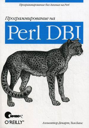 

Программирование на Perl DBI