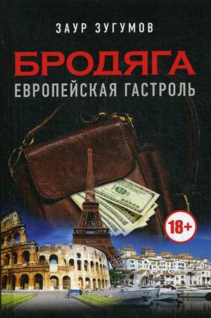 

Бродяга. Европейская гастроль