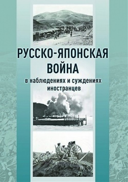 

Русско-японская война в наблюдениях и суждениях иностранцев. Сборник