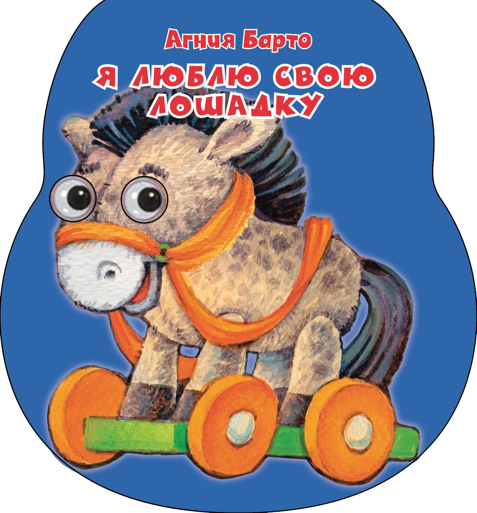 

Я люблю свою лошадку (1788849)