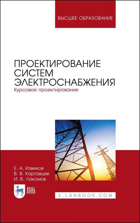 

Проектирование систем электроснабжения. Курсовое проектирование. Учебное пособие для ВО