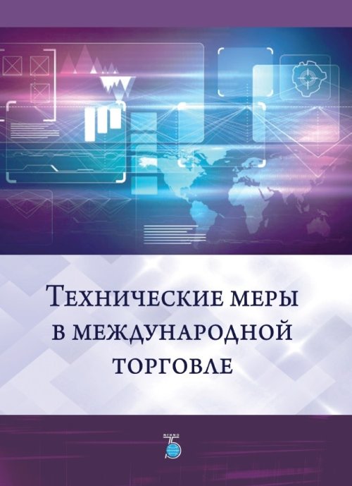 

Технические меры в международной торговле