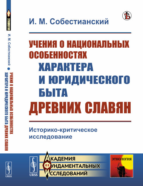 

Учения о национальных особенностях характера и юридического быта древних славян. Историко-критическое исследование. Выпуск 112