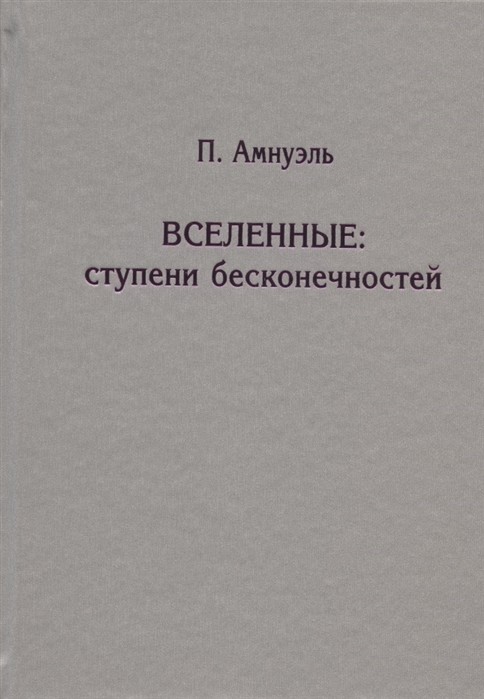 

Вселенные: ступени бесконечностей