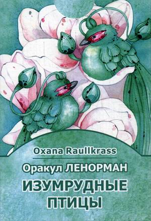 

Оракул Ленорман. Изумрудные птицы + 36 карт