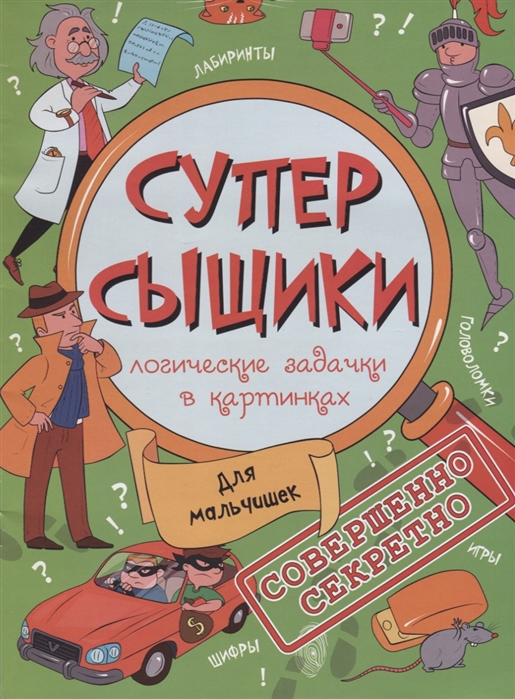 

СуперСыщики. Для мальчишек