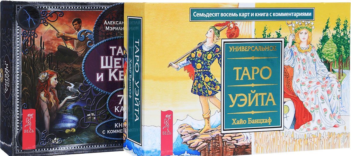 

Таро Шепса и Керро. Универсальное Таро Уэйта