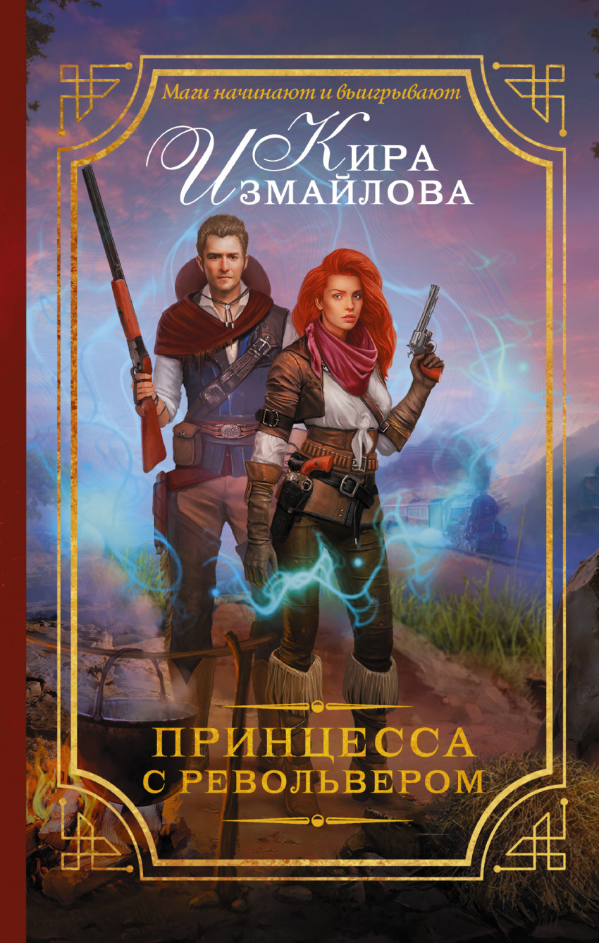 

Принцесса с револьвером