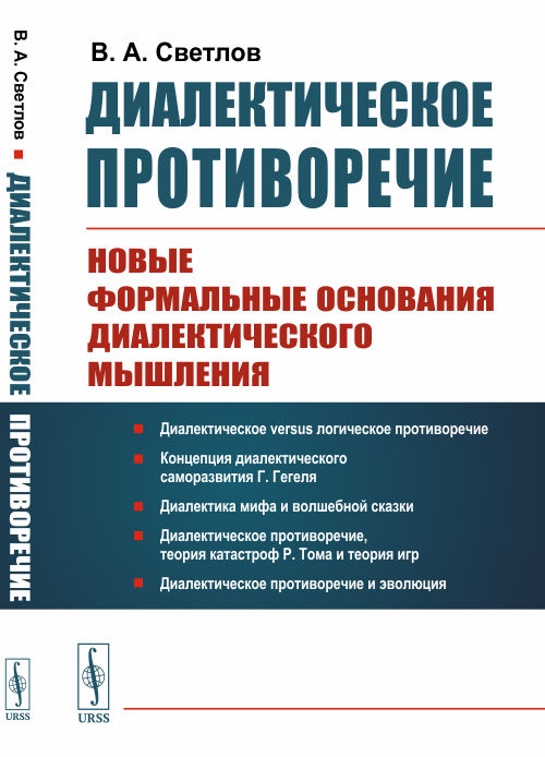 

Диалектическое противоречие. Новые формальные основания диалектического мышления