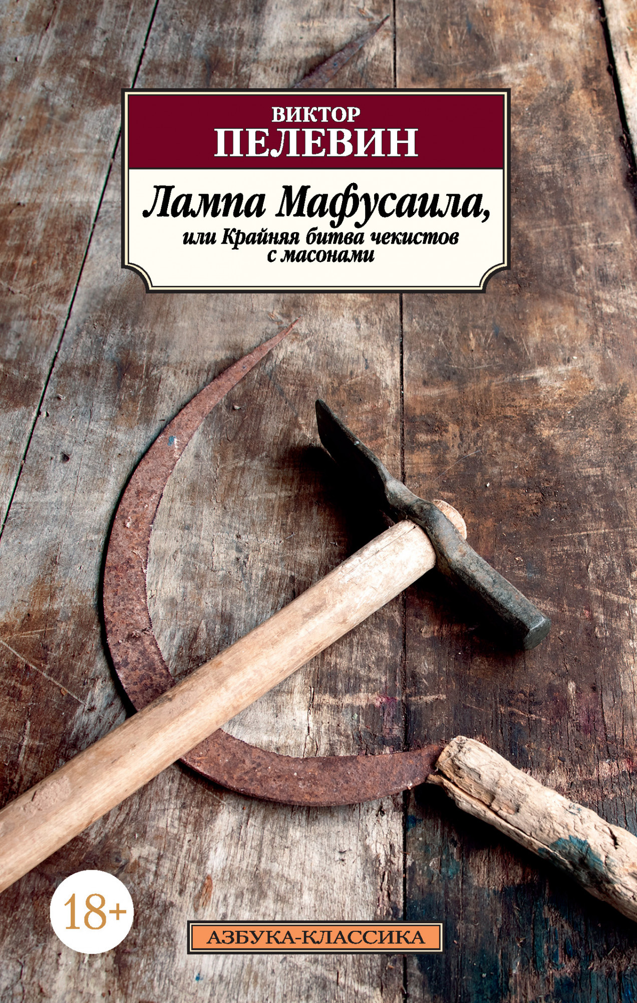 

Лампа Мафусаила, или Крайняя битва чекистов с масонами (4247510)