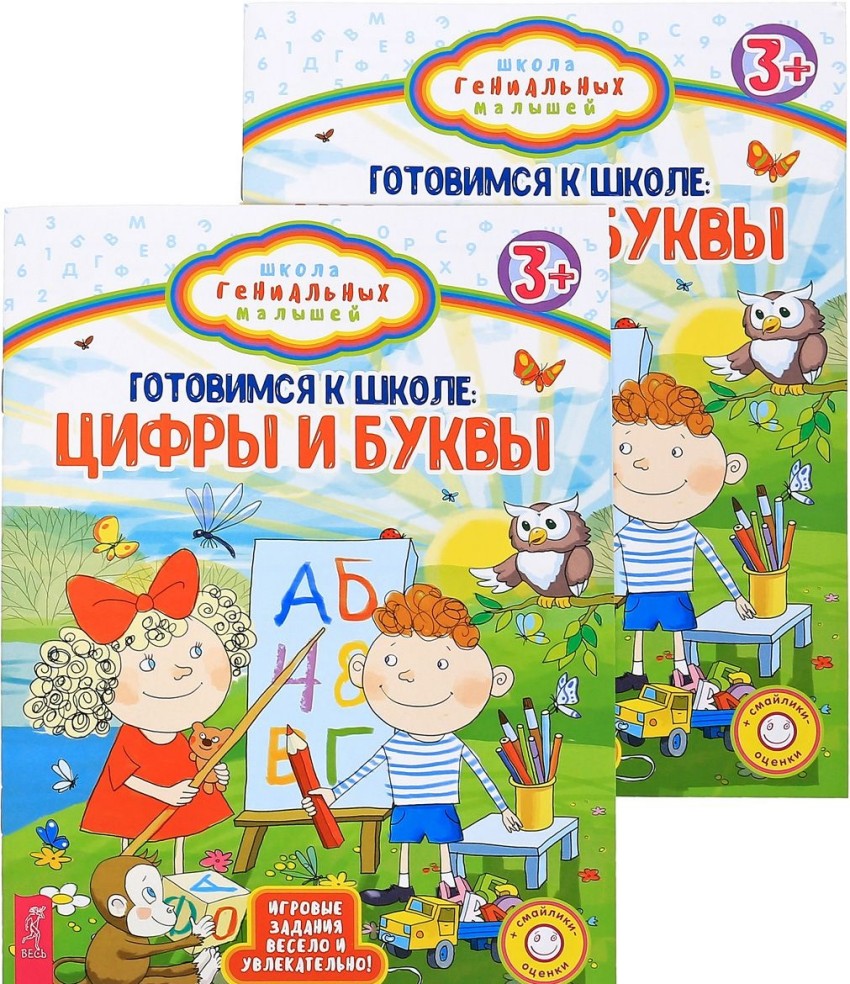 

Готовимся к школе. Цифры и буквы (количество томов: 2)