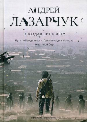 

Опоздавшие к лету. Том 2: Путь побежденных. Приманка для дьявола. Жестяной бор