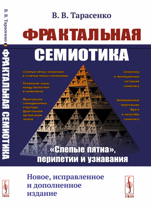 

Фрактальная семиотика:слепые пятна, перипетии и узнавания
