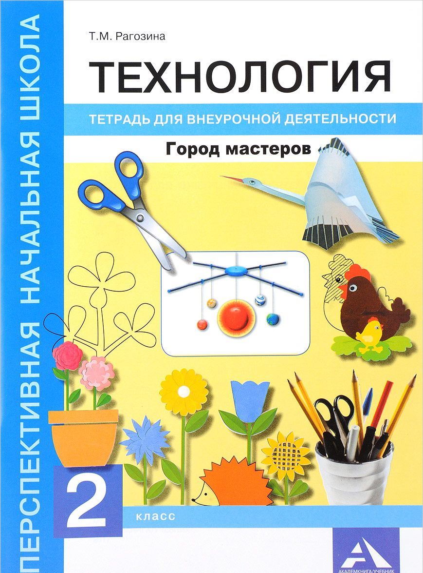 

Технология. Город мастеров. 2 класс. Тетрадь для внеурочной деятельности