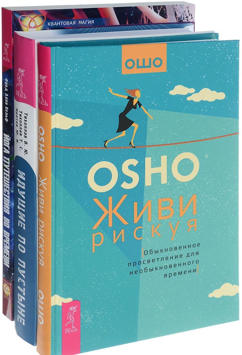 

Живи рискуя . Идущие по пустыне . Йога во времени