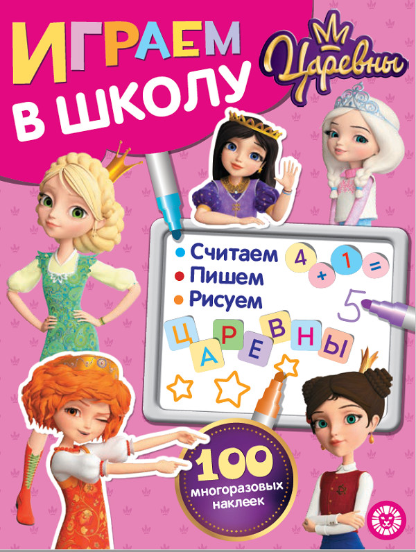 

Царевны. Играем в школу. 100 многоразовых наклеек