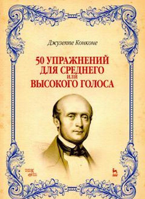 

50 упражнений для среднего или высокого голоса. Учебное пособие