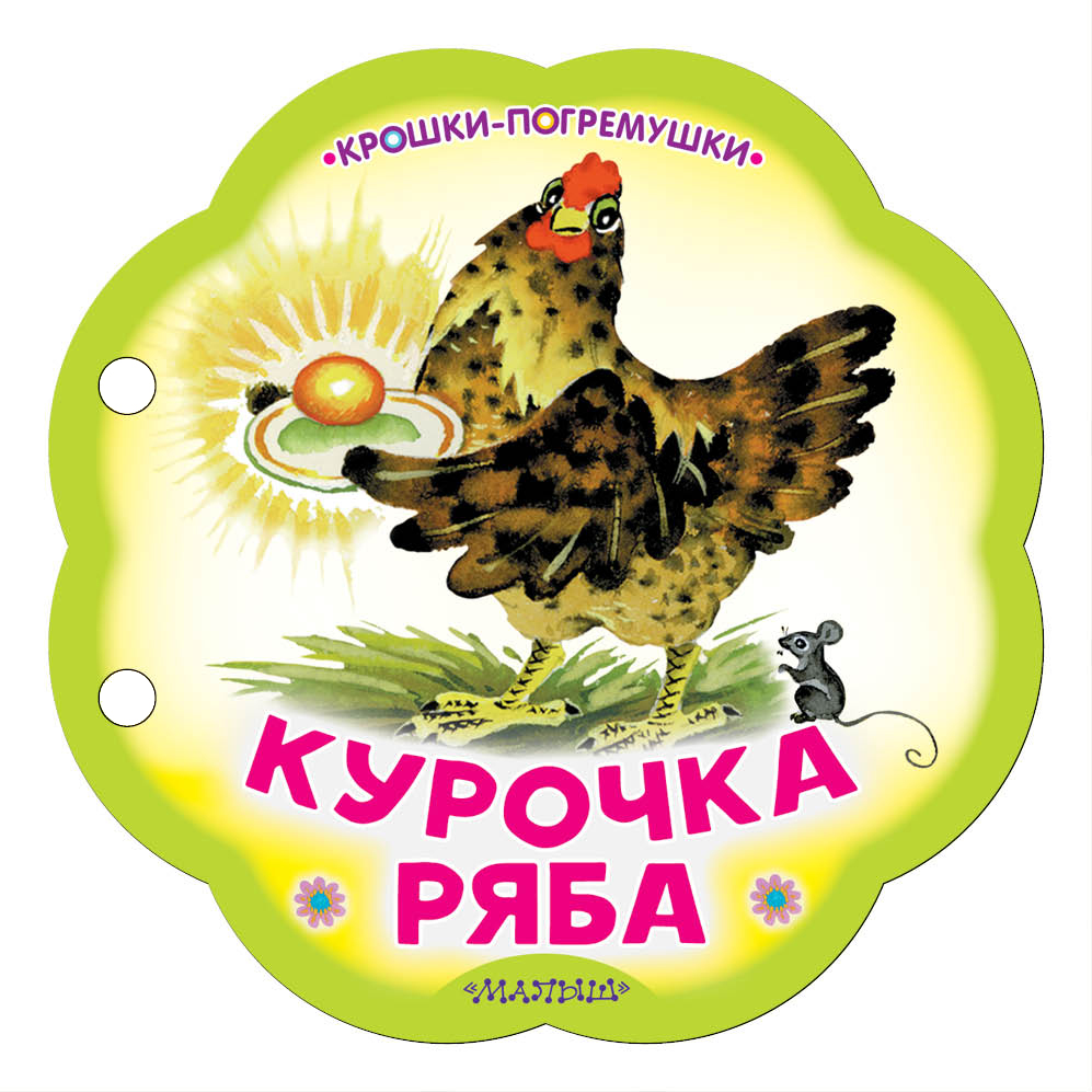 

Курочка Ряба
