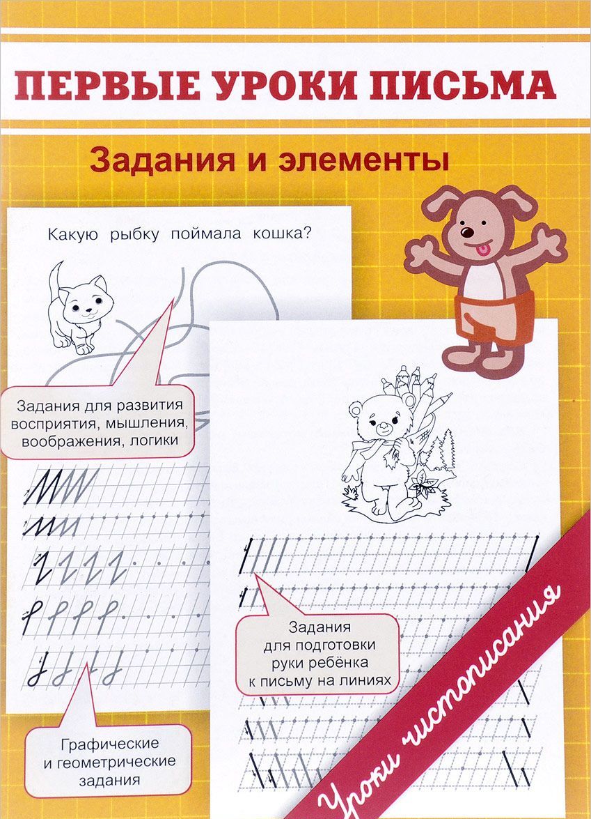 

Первые уроки письма. Задания и элементы. Учебное пособие (1690047)