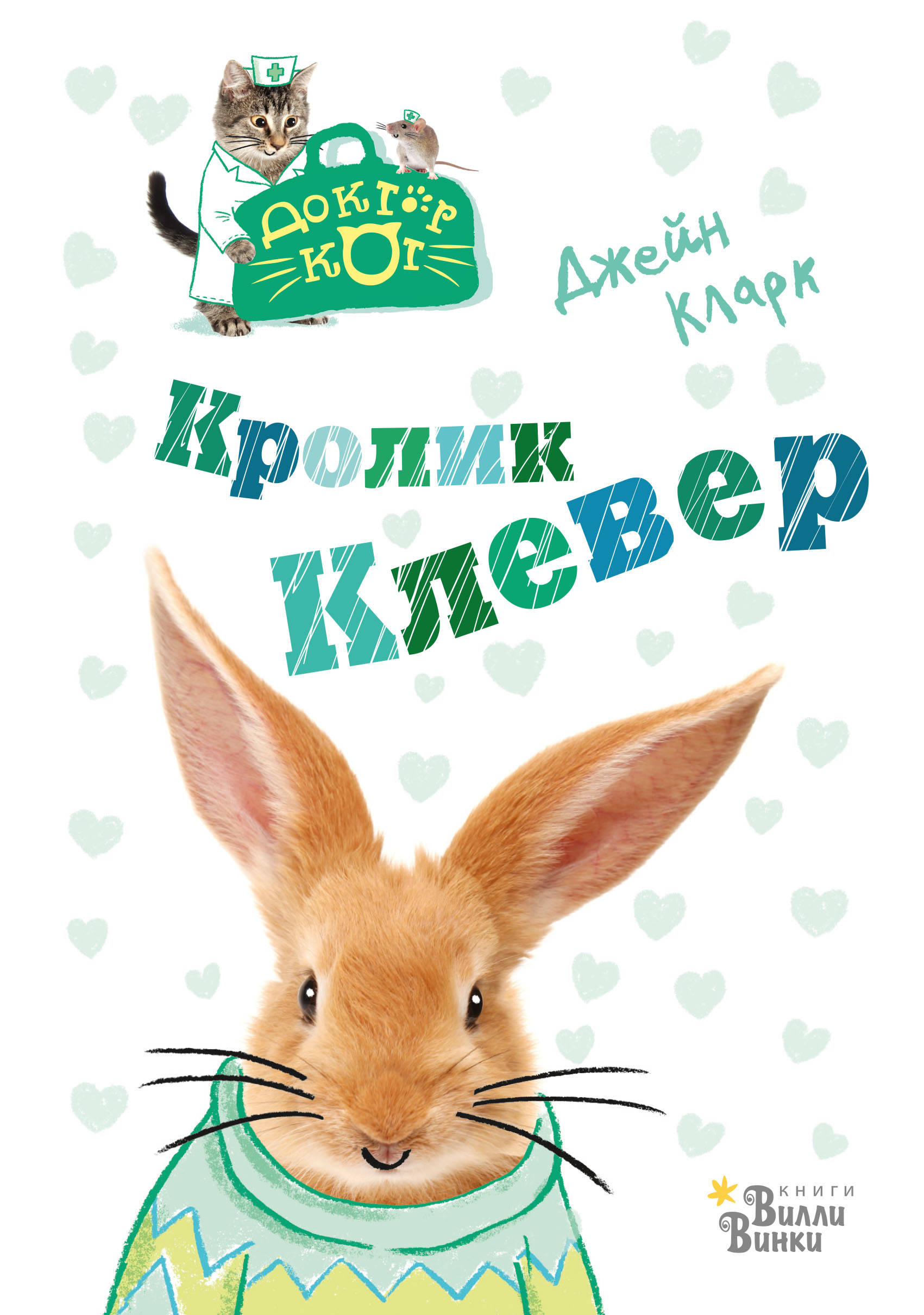 

Кролик Клевер