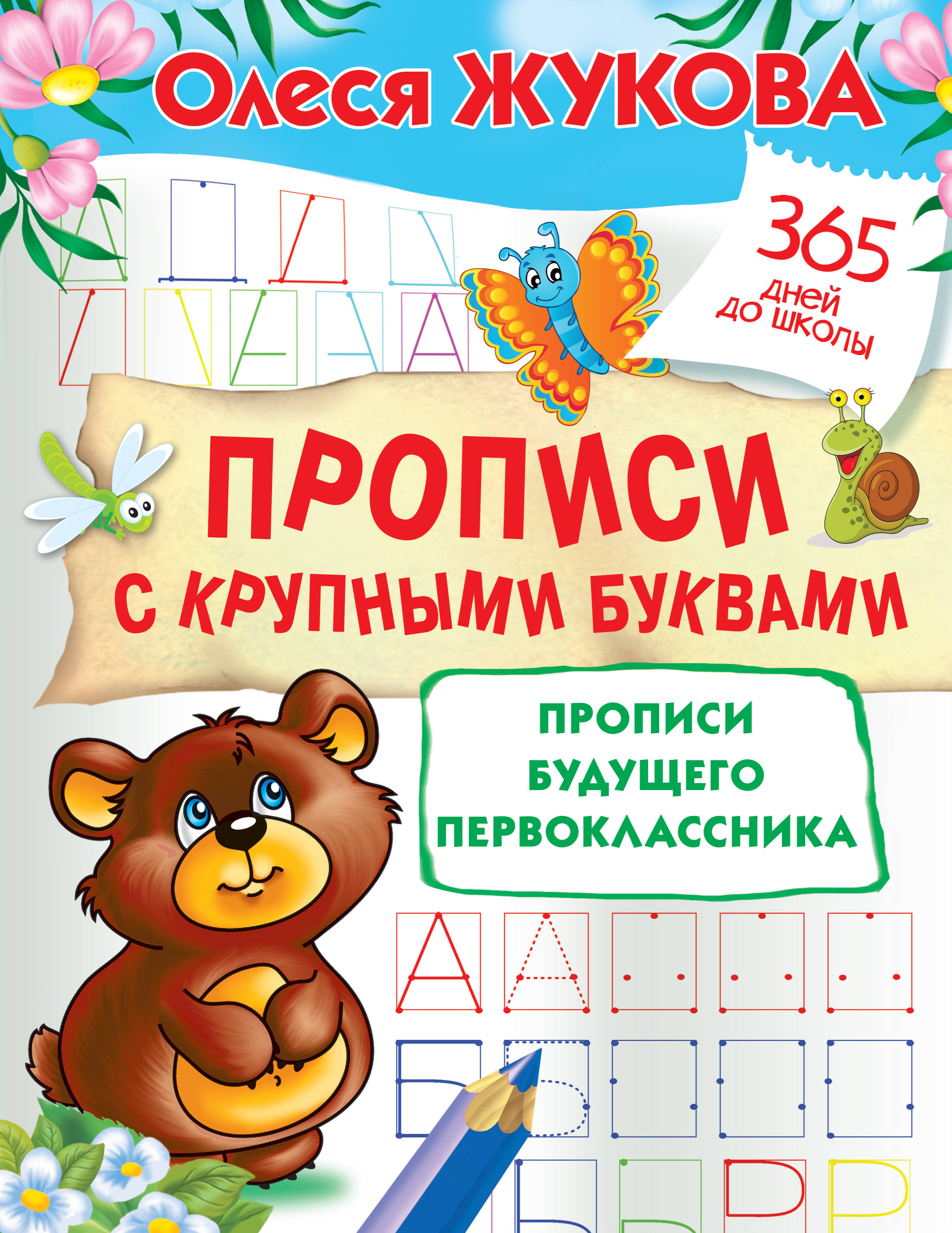 

Прописи с крупными буквами. Прописи будущего первоклассника
