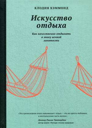 

Искусство отдыха. Как качественно отдыхать в эпоху вечной занятости