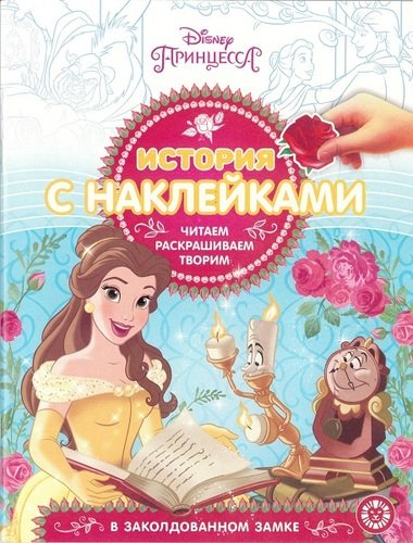 

Принцесса Disney. 1902. История с наклейками