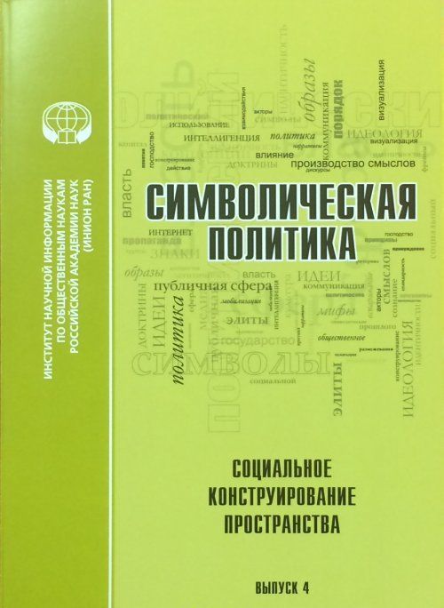

Символическая политика. Выпуск 4. Социальное конструирование пространства