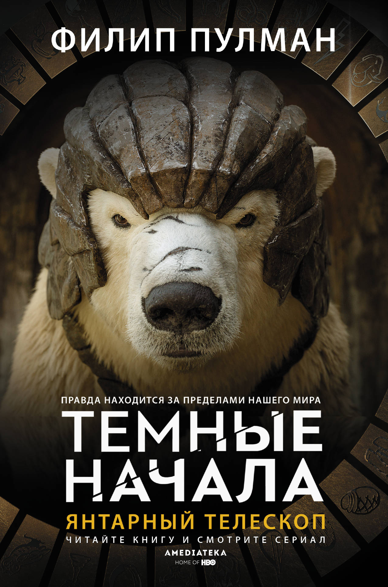 

Янтарный телескоп