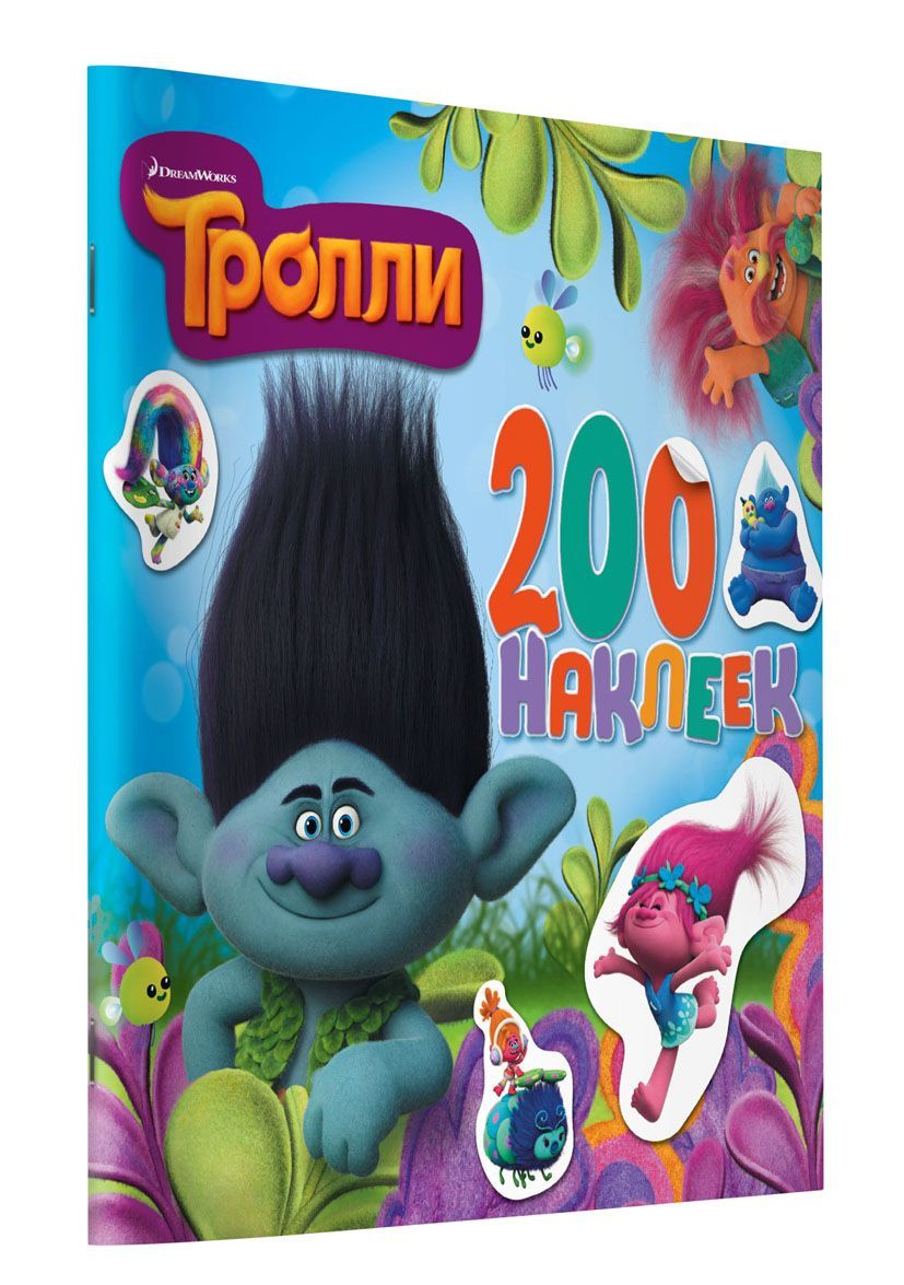 

Тролли. Альбом. 200 наклеек
