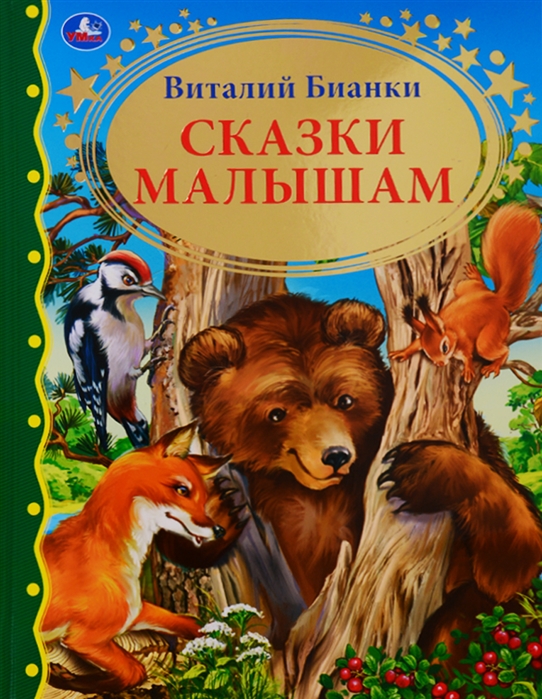

Сказки малышам (4174452)