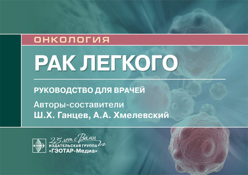 

Онкология. Рак легкого. Руководство для врачей