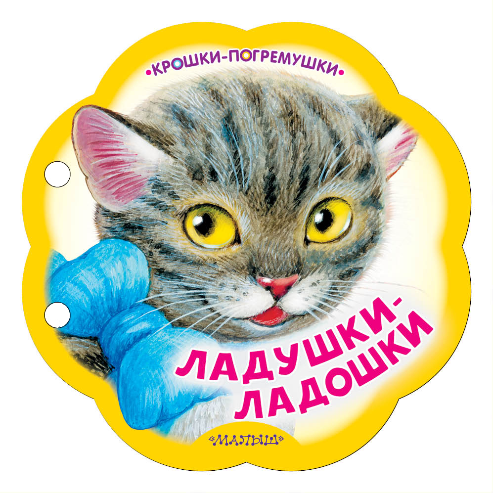 

Ладушки-ладошки