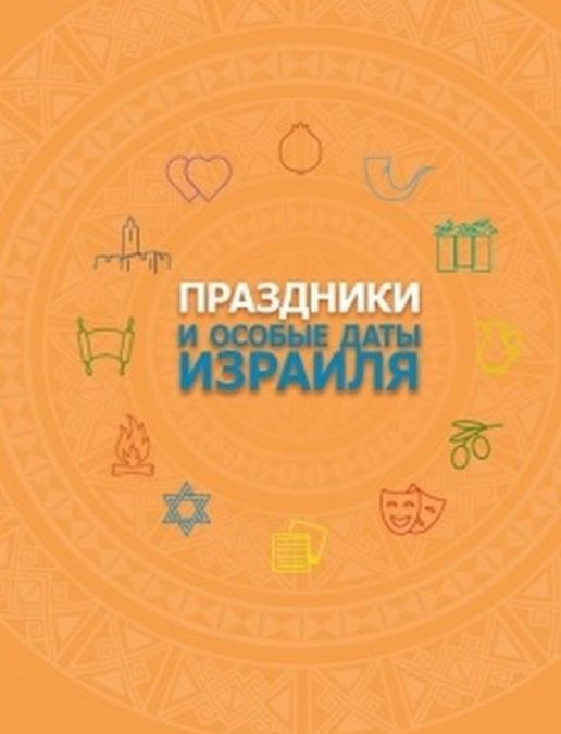 

Праздники и особые даты Израиля